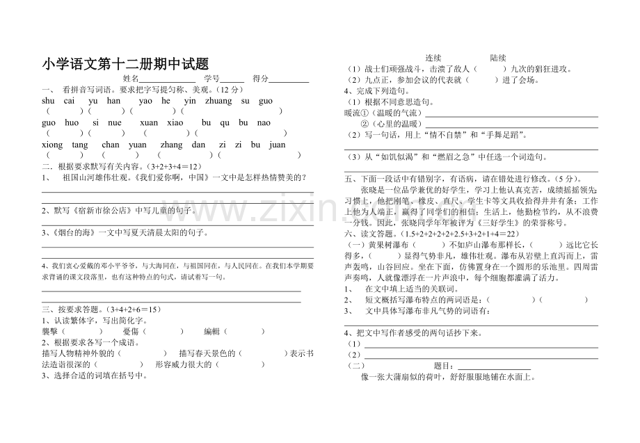 小学语文第十二册期中试题.doc_第1页