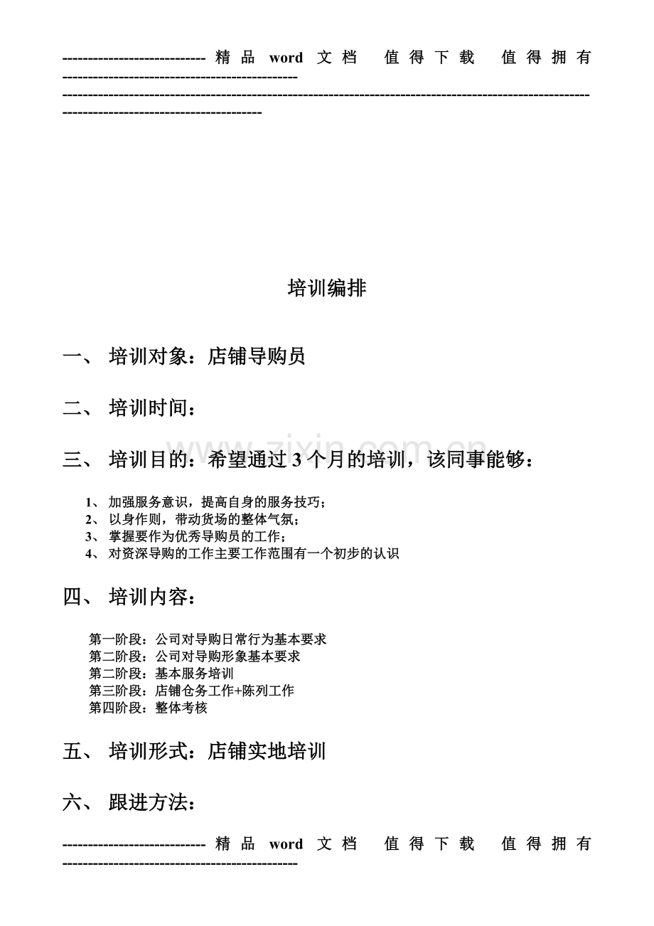 导购员培训跟进手册.doc_第2页