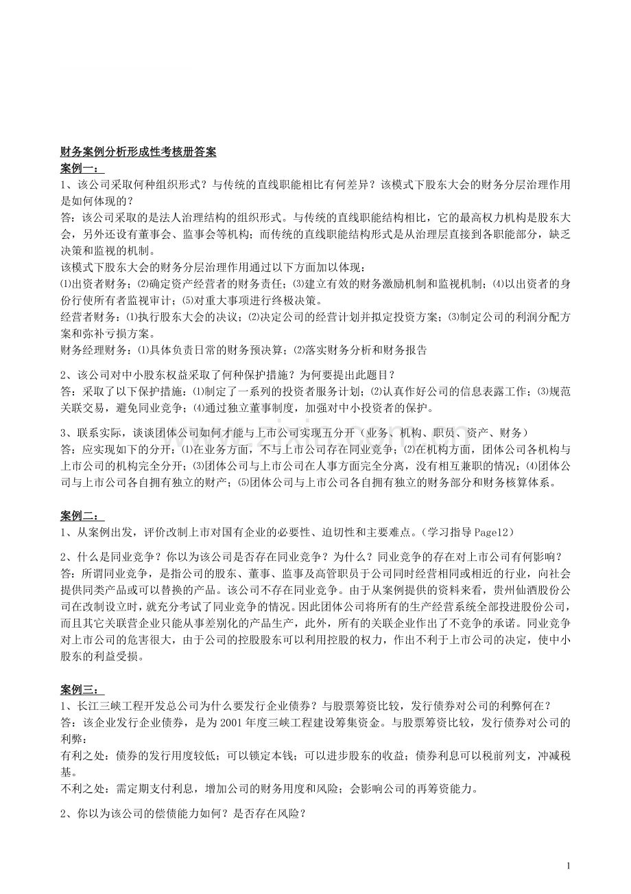 -财务案例分析形成性考核册-答案.doc_第1页