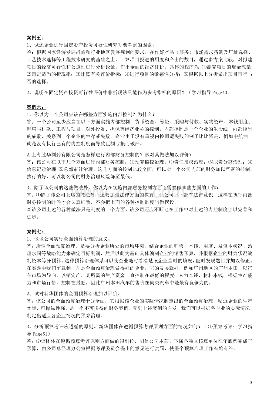 -财务案例分析形成性考核册-答案.doc_第3页