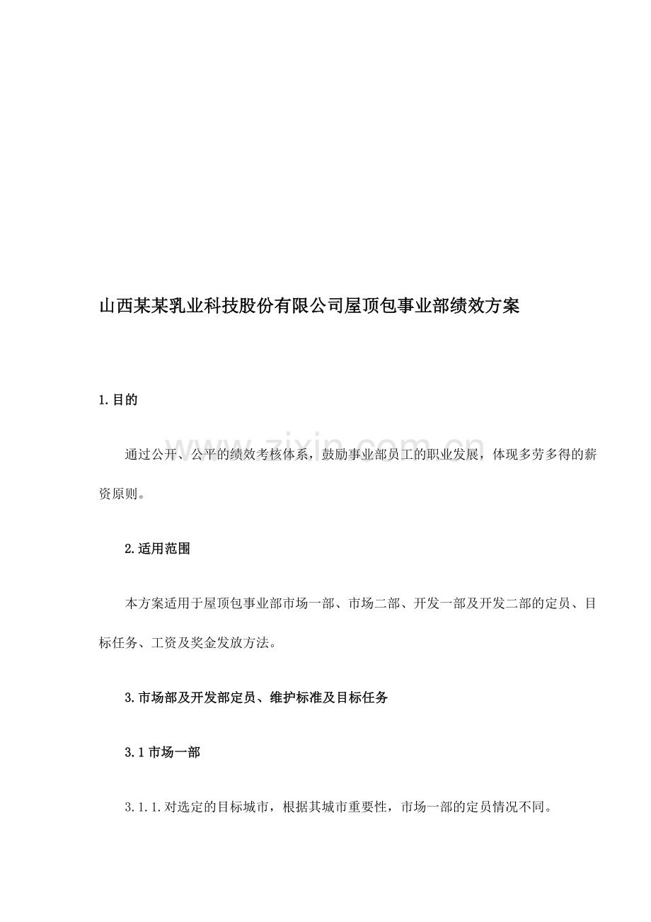 山西某某乳业科技股份有限公司屋顶包事业部绩效方案doc10.doc_第1页