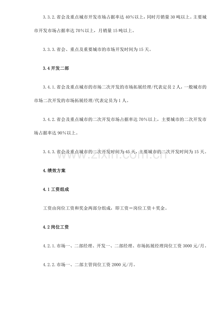 山西某某乳业科技股份有限公司屋顶包事业部绩效方案doc10.doc_第3页