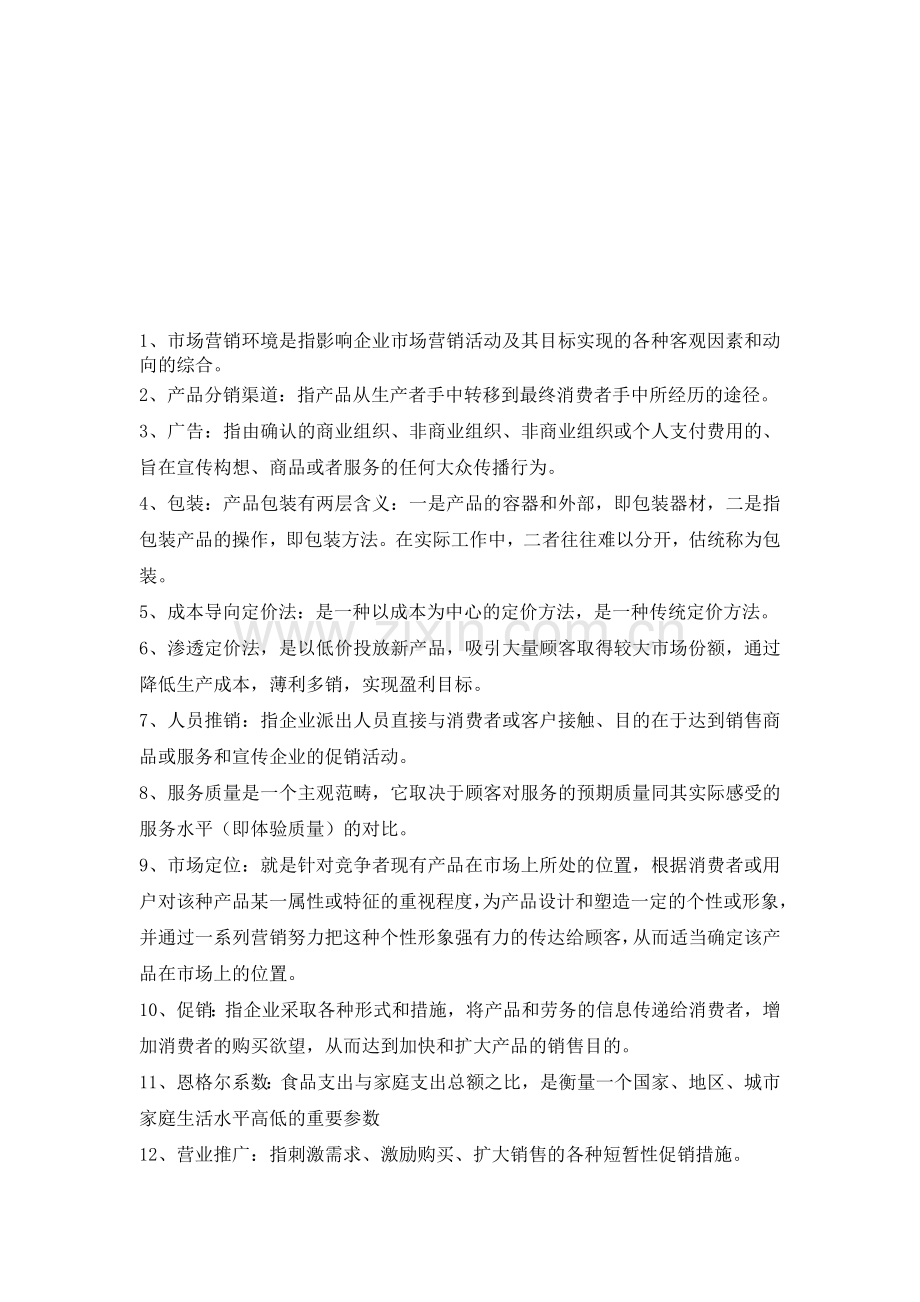 市场营销考查课复习提纲.doc_第1页