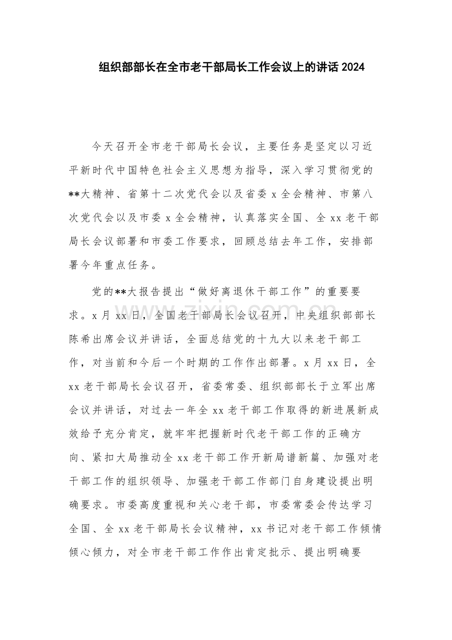 组织部部长在全市老干部局长工作会议上的讲话2024.docx_第1页