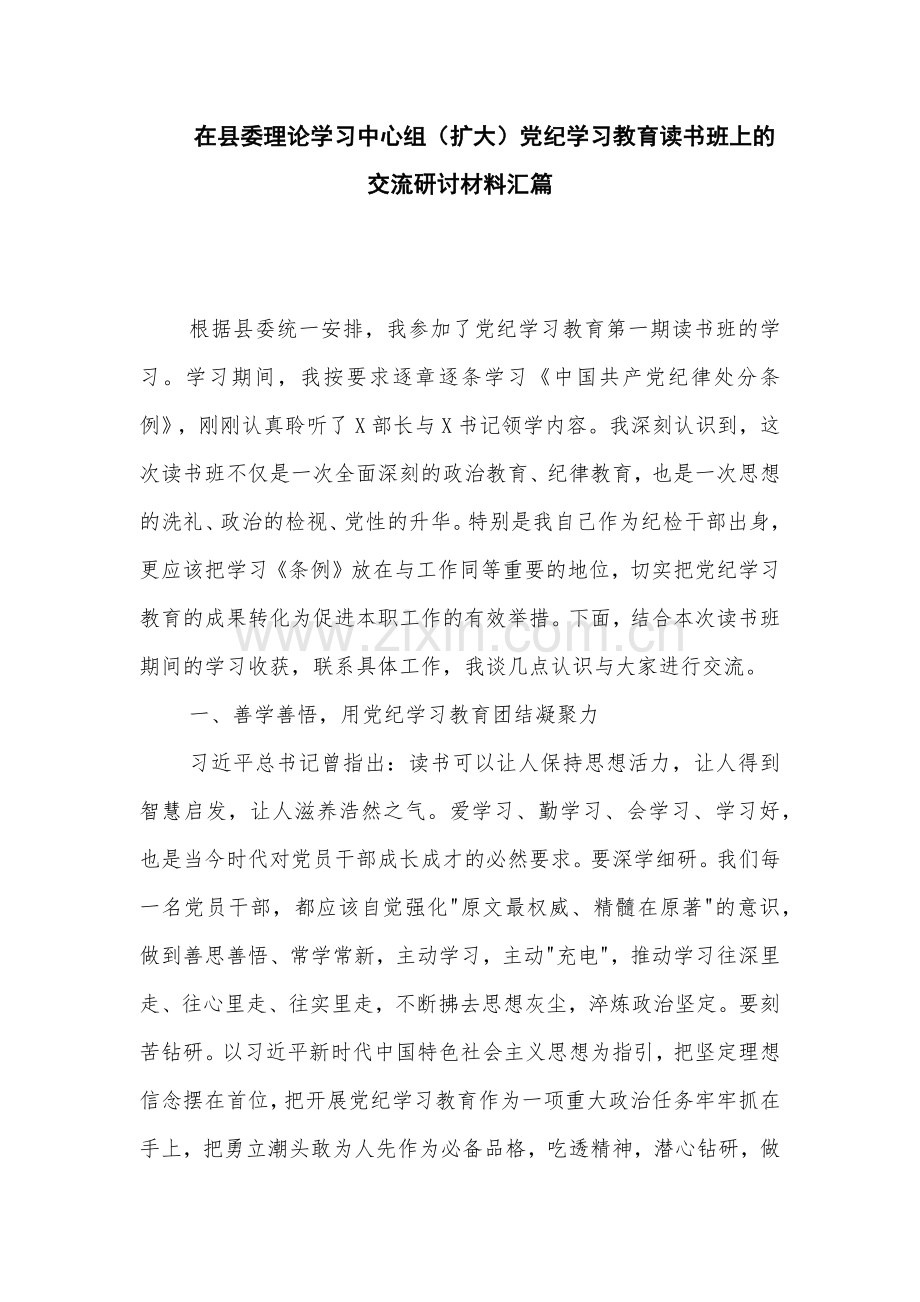 在县委理论学习中心组（扩大）党纪学习教育读书班上的交流研讨材料汇篇.docx_第1页