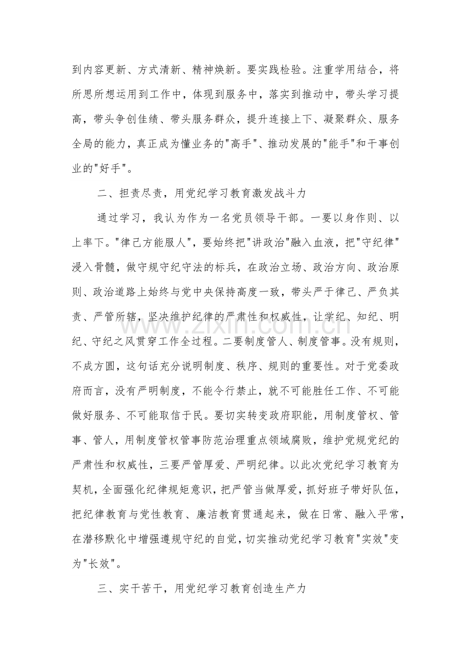 在县委理论学习中心组（扩大）党纪学习教育读书班上的交流研讨材料汇篇.docx_第2页