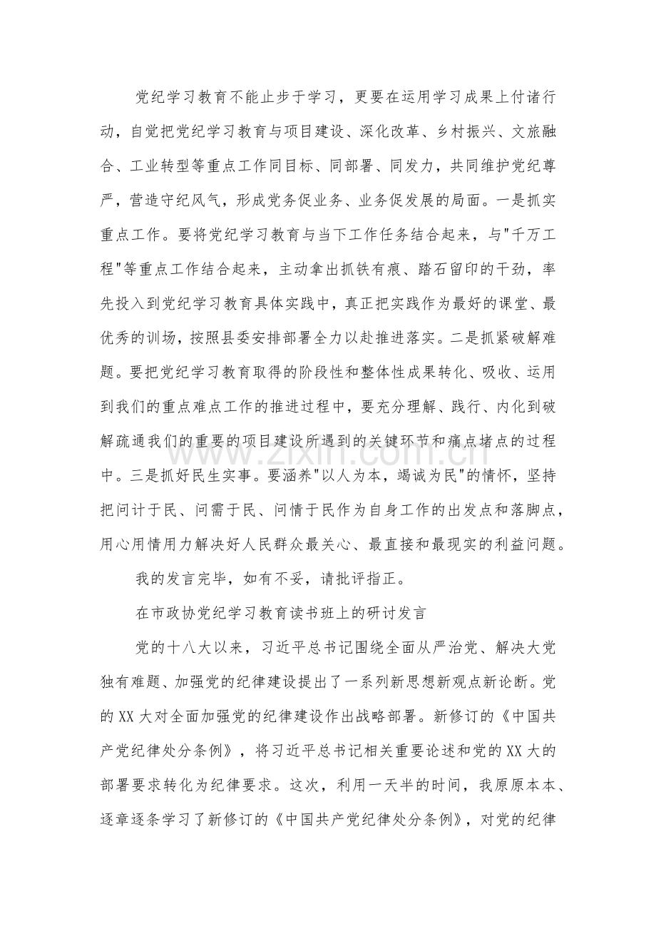 在县委理论学习中心组（扩大）党纪学习教育读书班上的交流研讨材料汇篇.docx_第3页