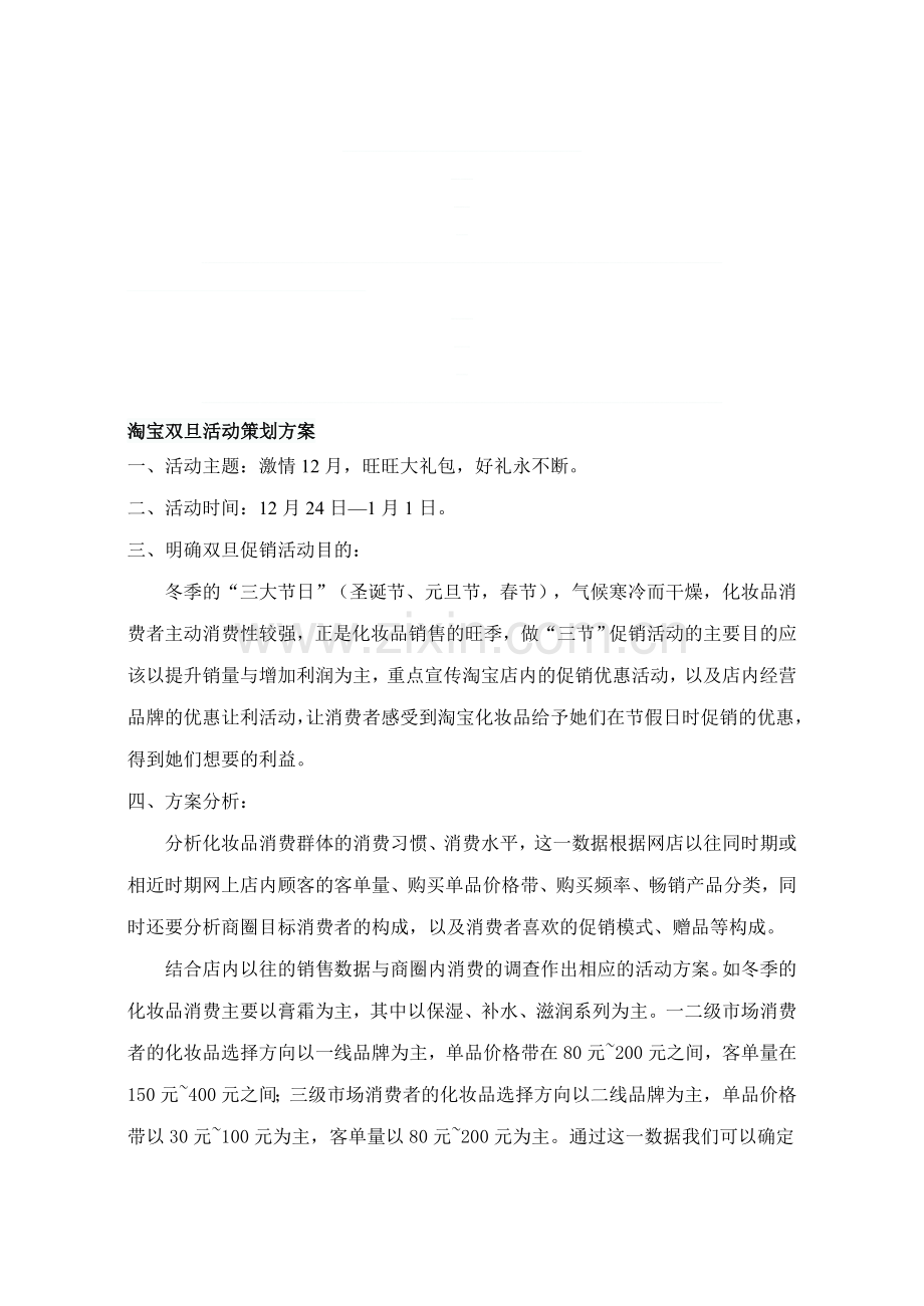 淘宝双旦促销活动策划方案.doc_第1页