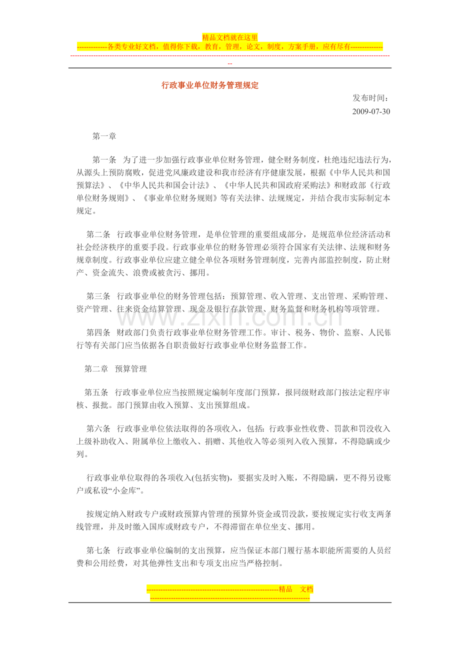 行政事业单位财务管理规定[1].doc_第1页