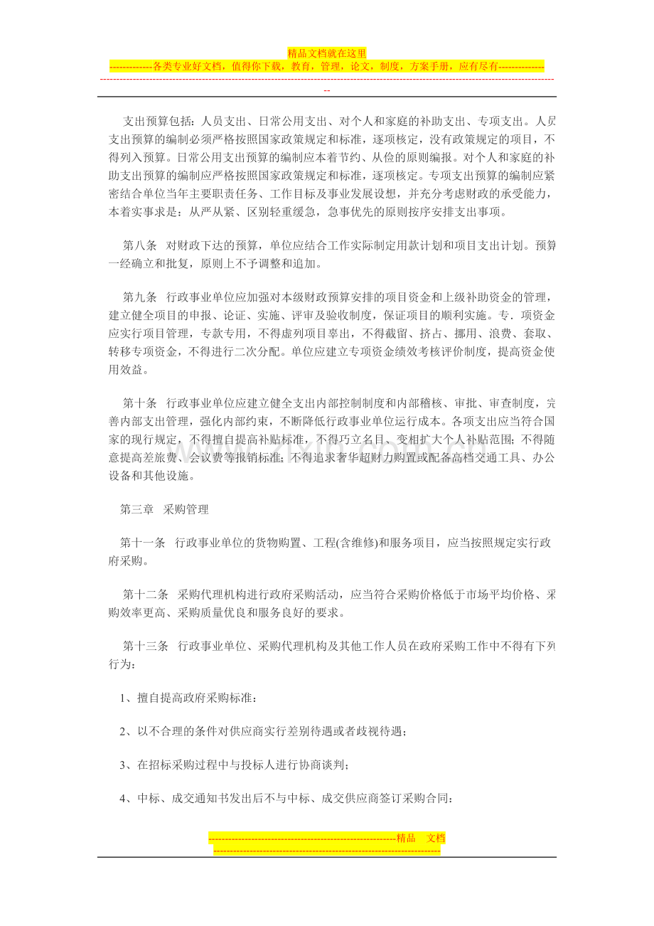 行政事业单位财务管理规定[1].doc_第2页