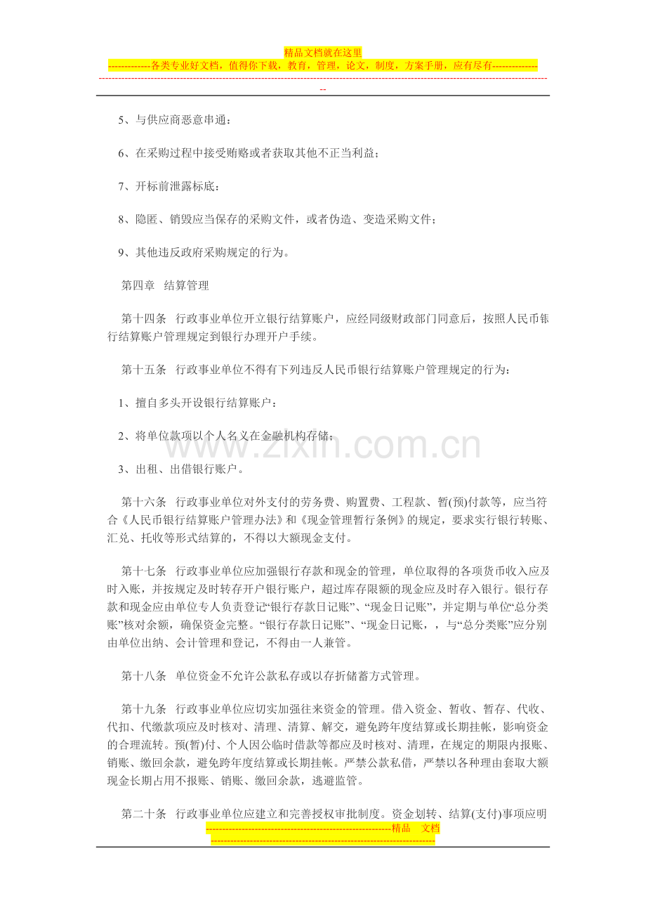 行政事业单位财务管理规定[1].doc_第3页