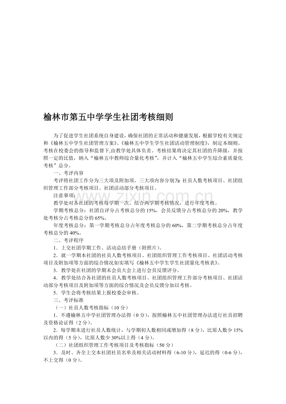 榆林市第五中学学生社团考核细则..doc_第1页