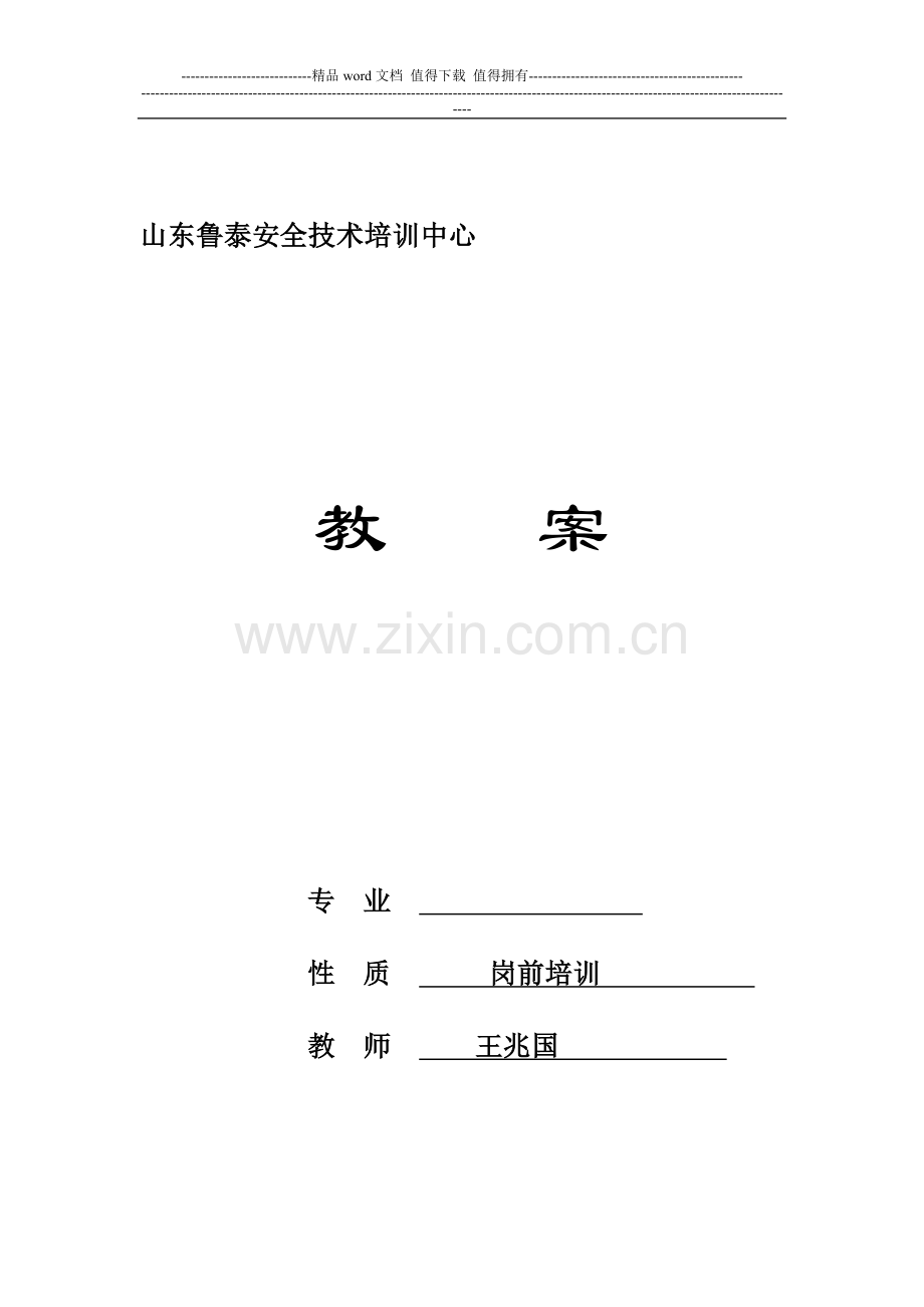 山东鲁泰安全技术培训中心教案(管理制度)第四期.doc_第1页