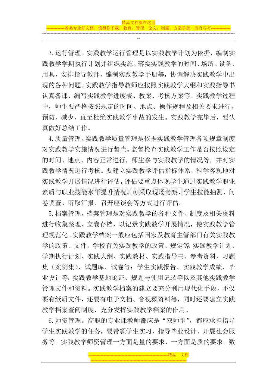 试论高等职业教育实践教学的管理.doc_第2页