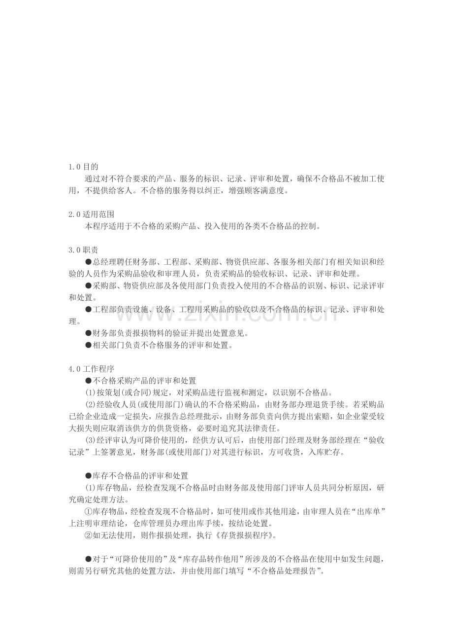 ISO9001必需的六个程序文件.doc_第1页