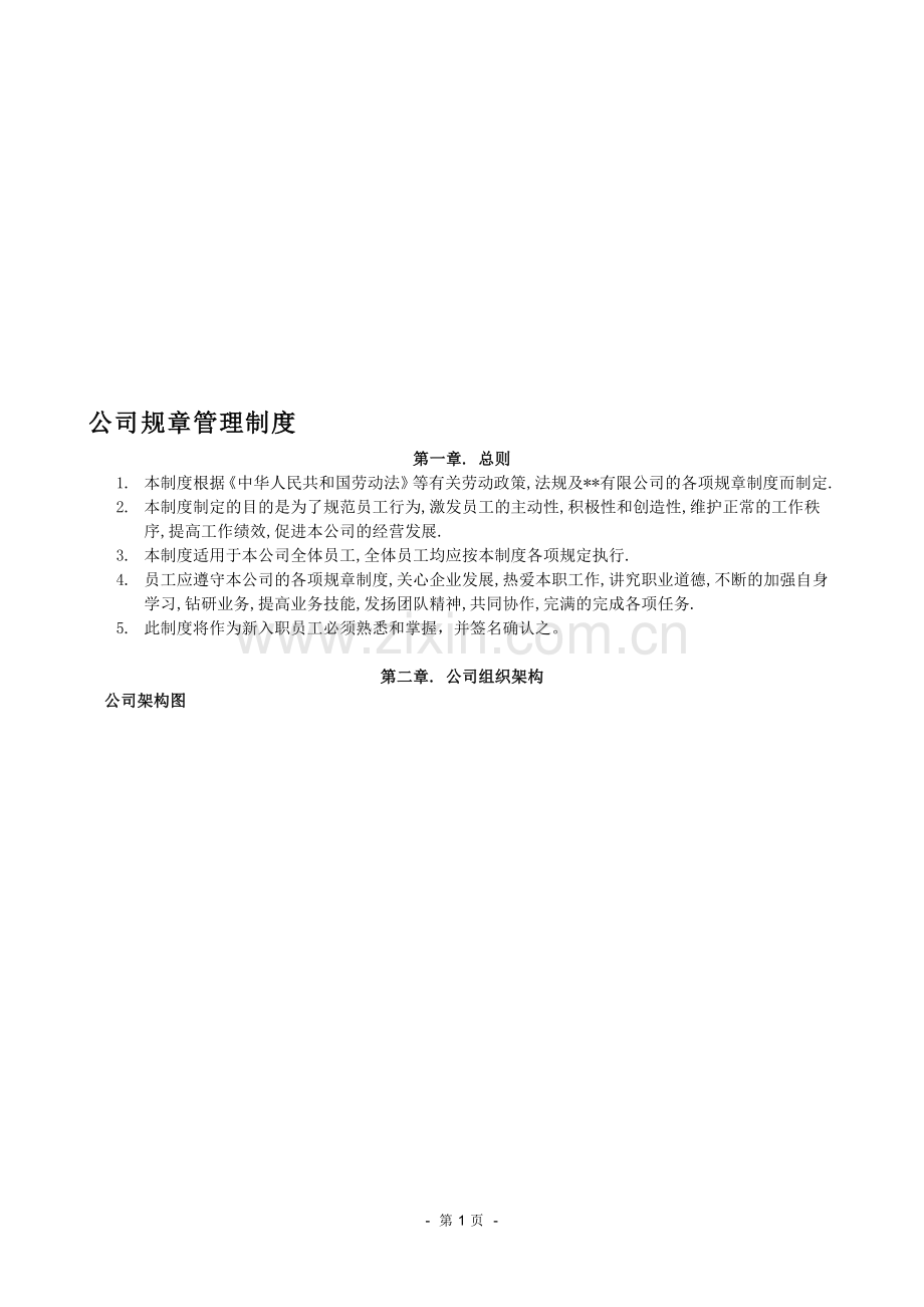 公司管理制度2794595.doc_第1页