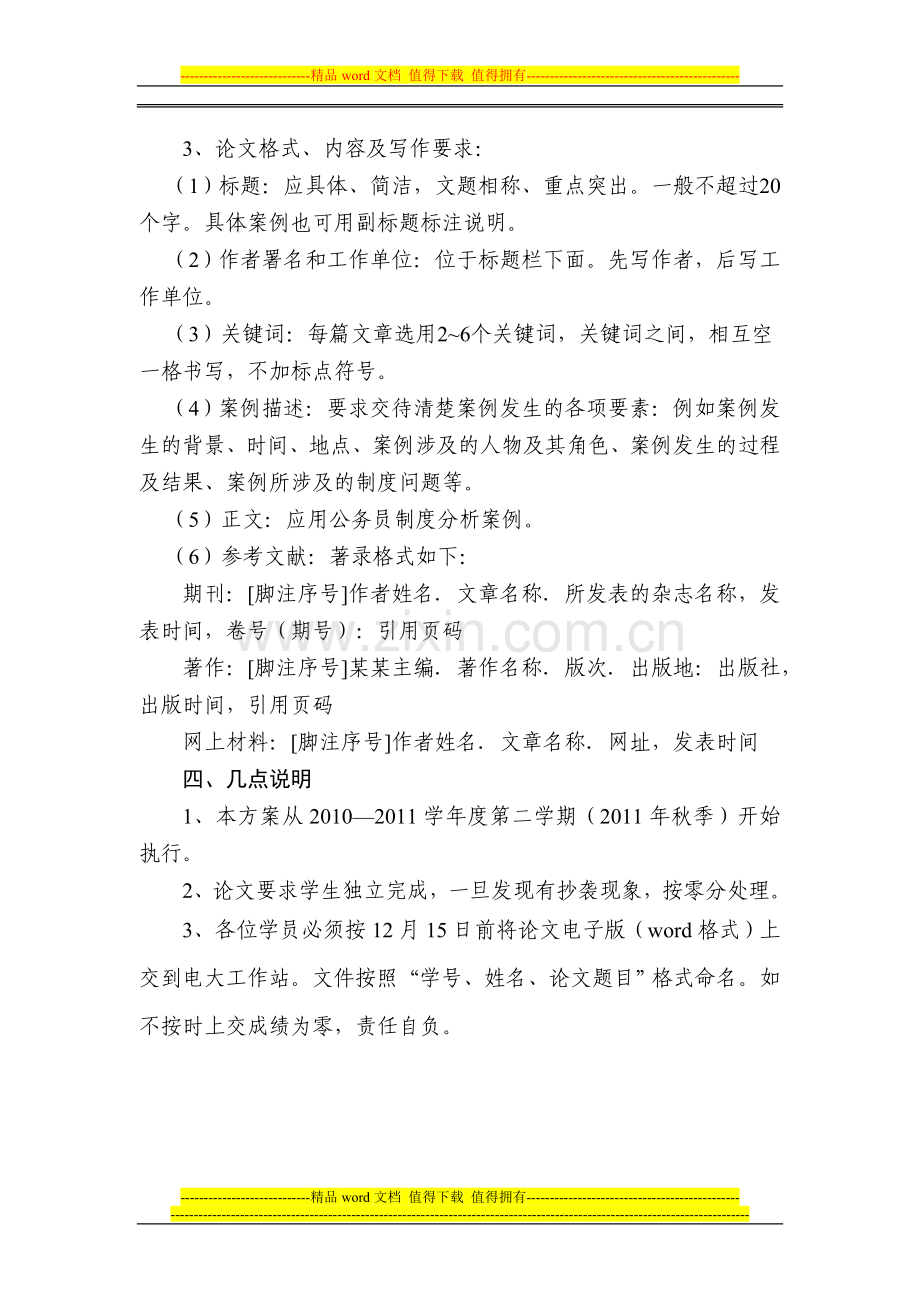 《公务员制度讲座》课程考核改革实施方案高新芝.doc_第2页