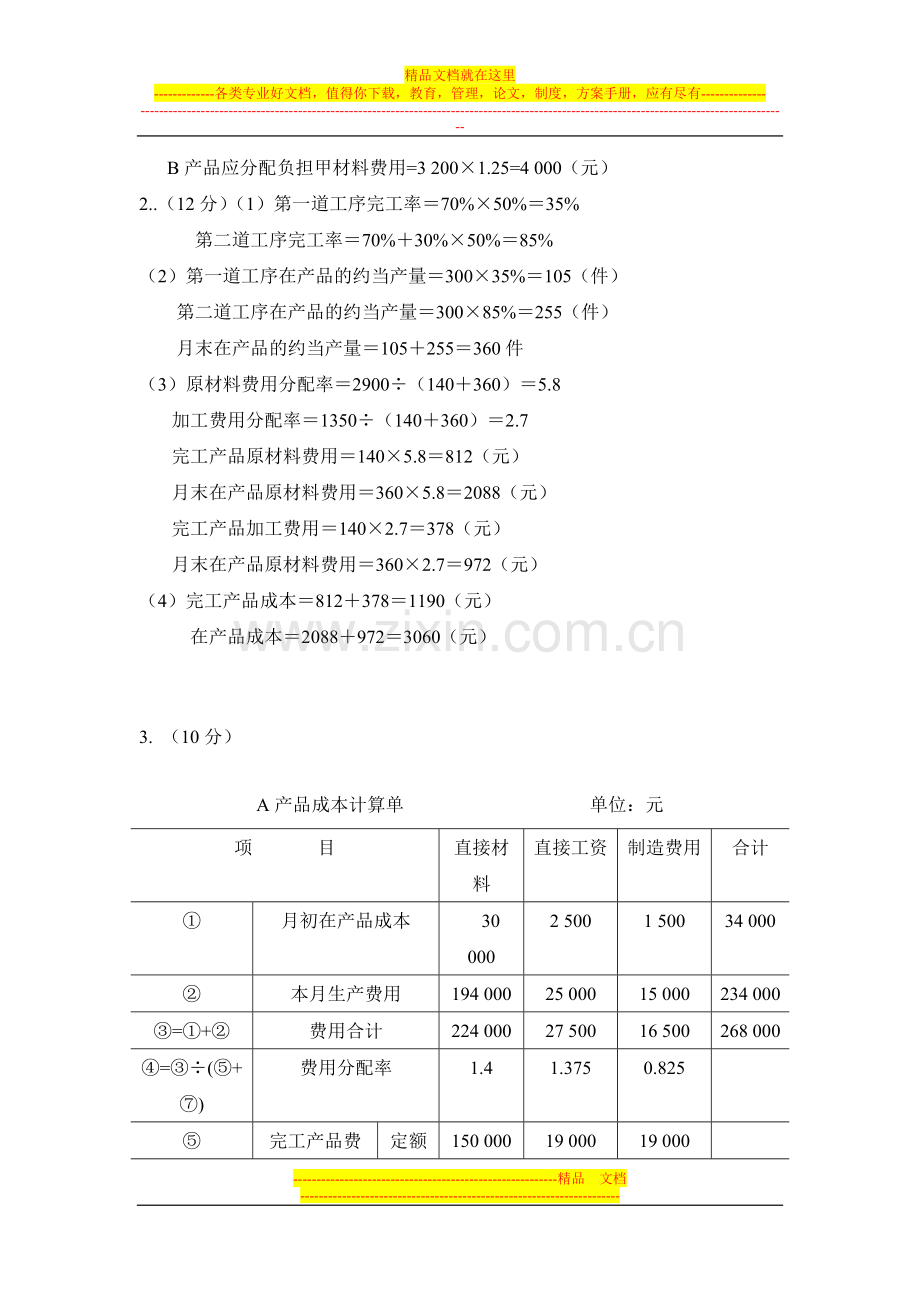 成本管理作业1答案.doc_第3页