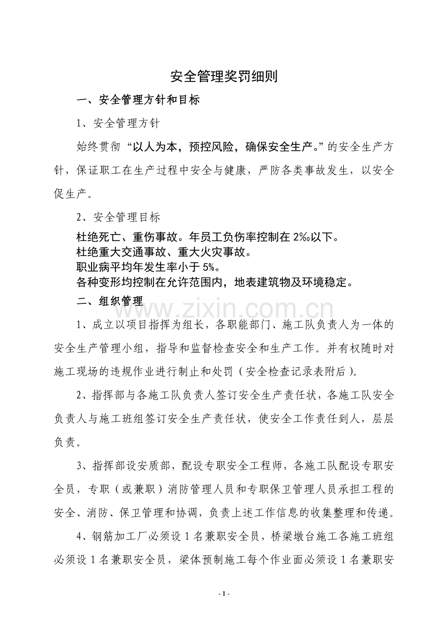 安全管理规定奖罚细则.doc_第1页