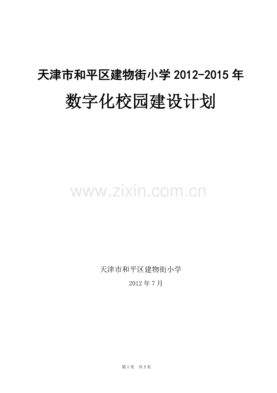 小学数字化校园建设方案.doc_第2页