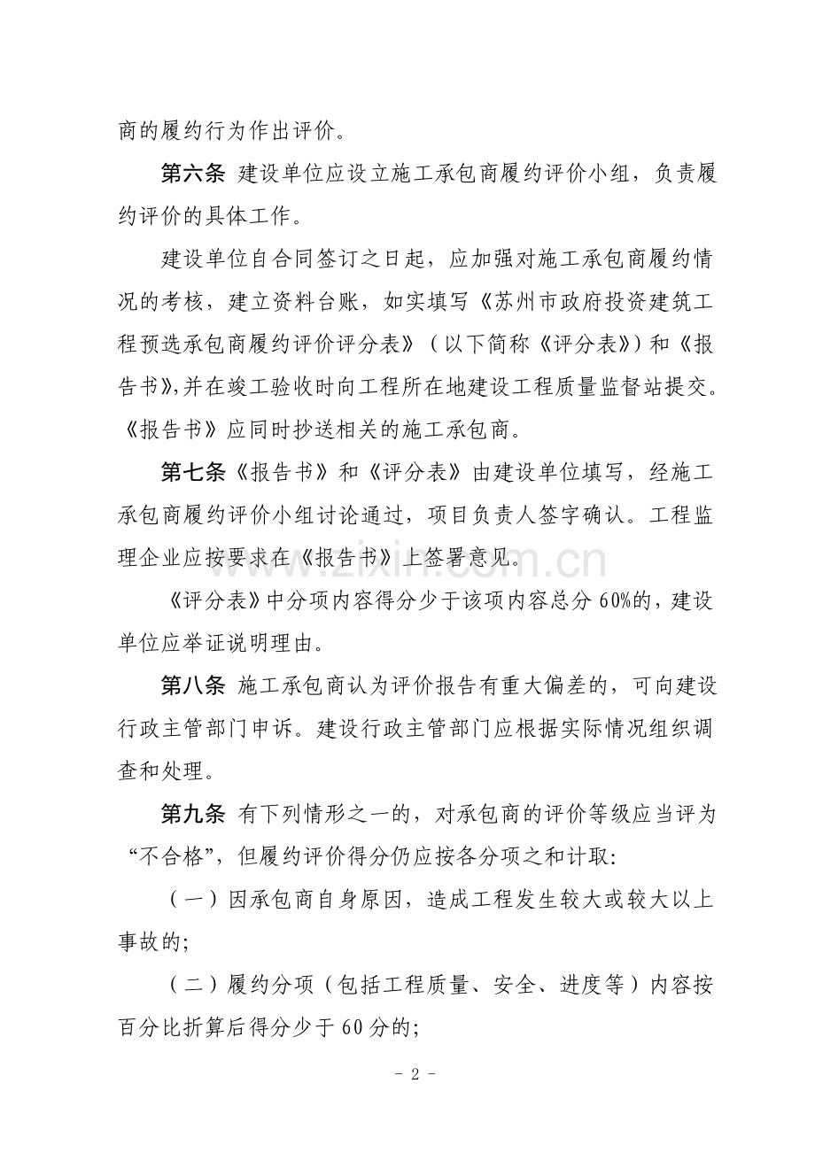 苏州市政府投资建筑工程预选承包商履约评价办法(试行).doc_第2页