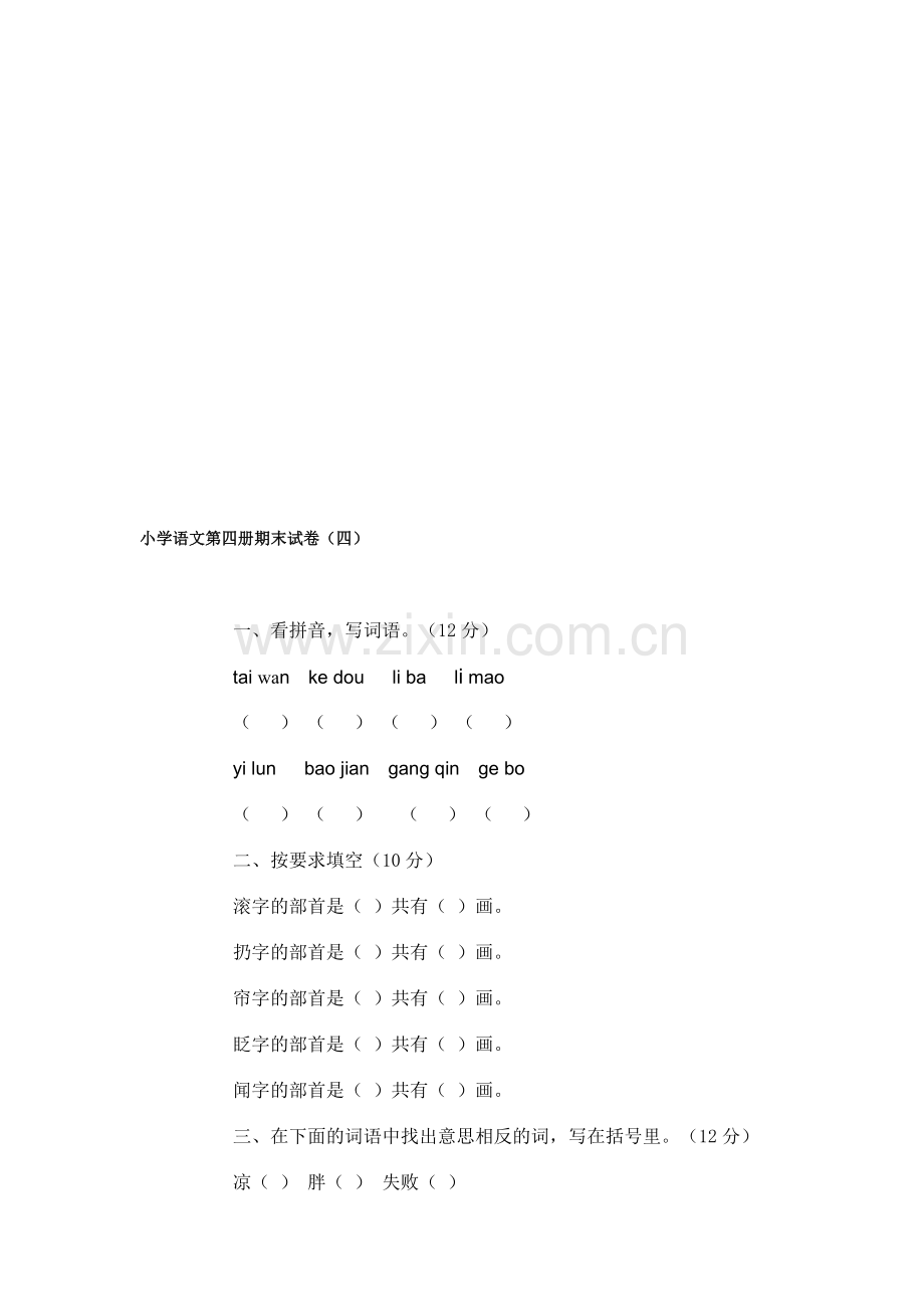 小学语文第四册期末试卷(四).doc_第1页