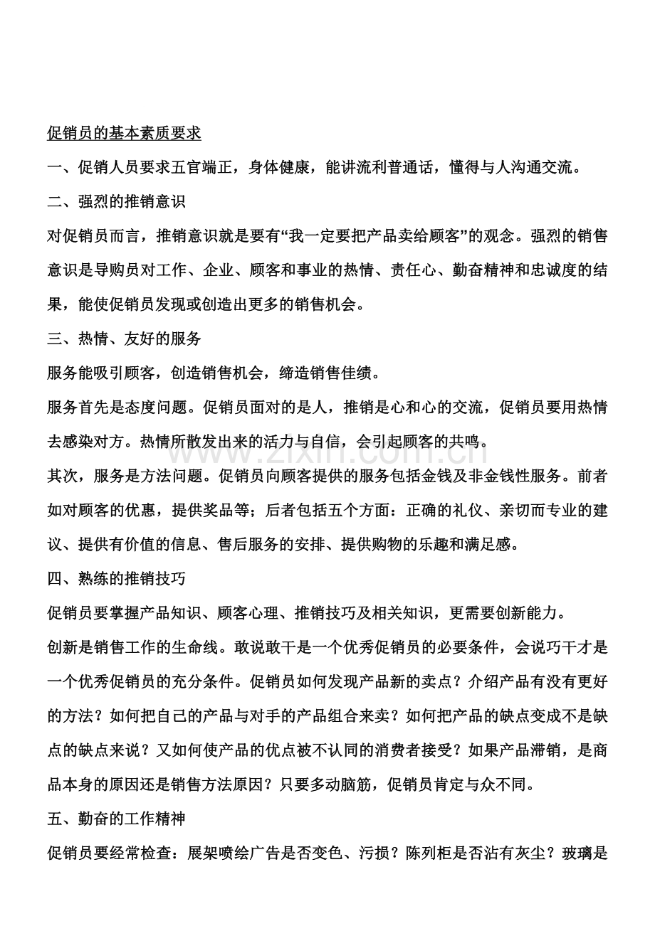 促销员的基本素质要求.doc_第1页