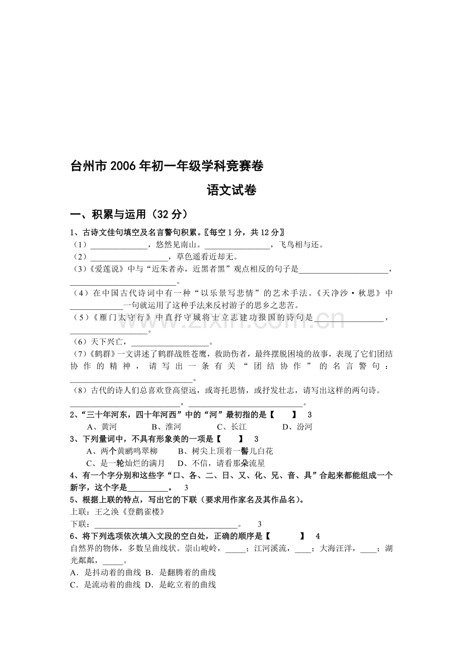 初一年级学科竞赛卷语文试卷[下学期].doc_第1页