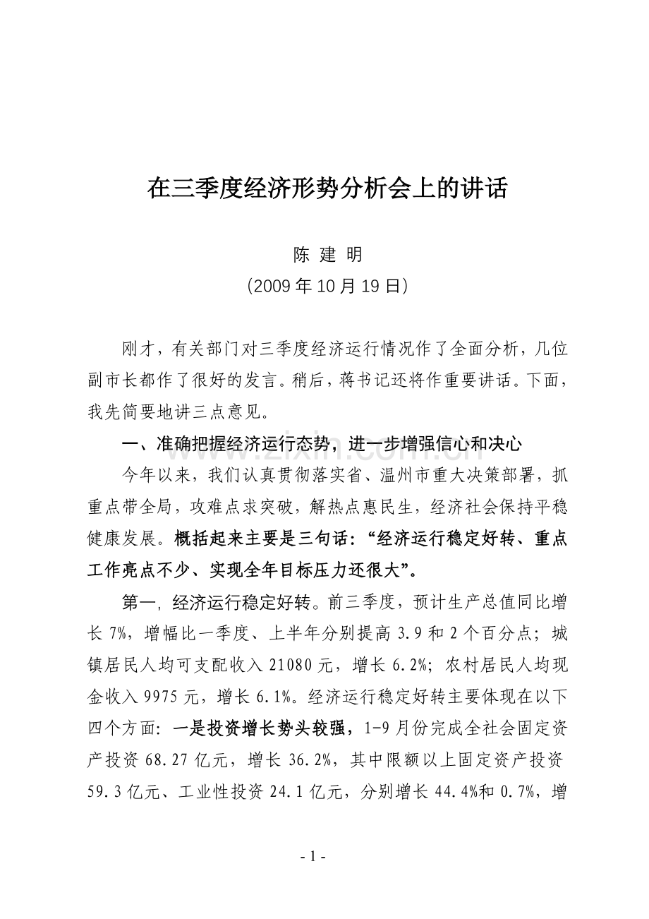 54.在三季度经济形势分析会上的讲话.doc_第1页