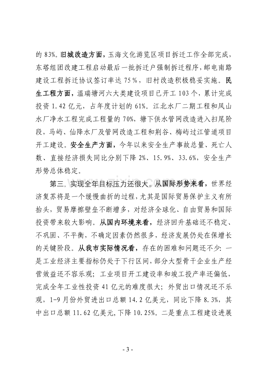 54.在三季度经济形势分析会上的讲话.doc_第3页