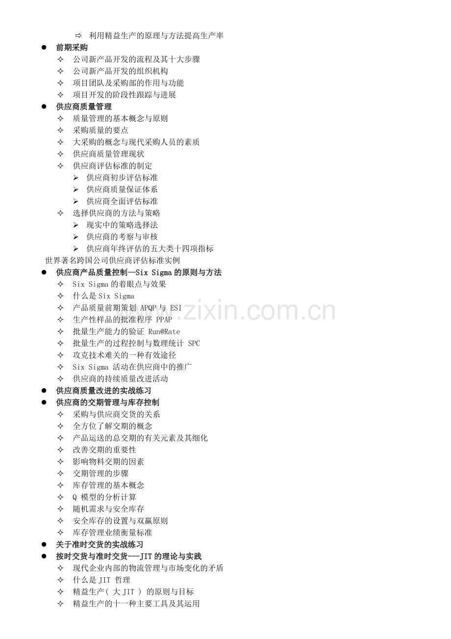 战略采购及供应商质量管理、交期管理与库存控制.doc_第2页