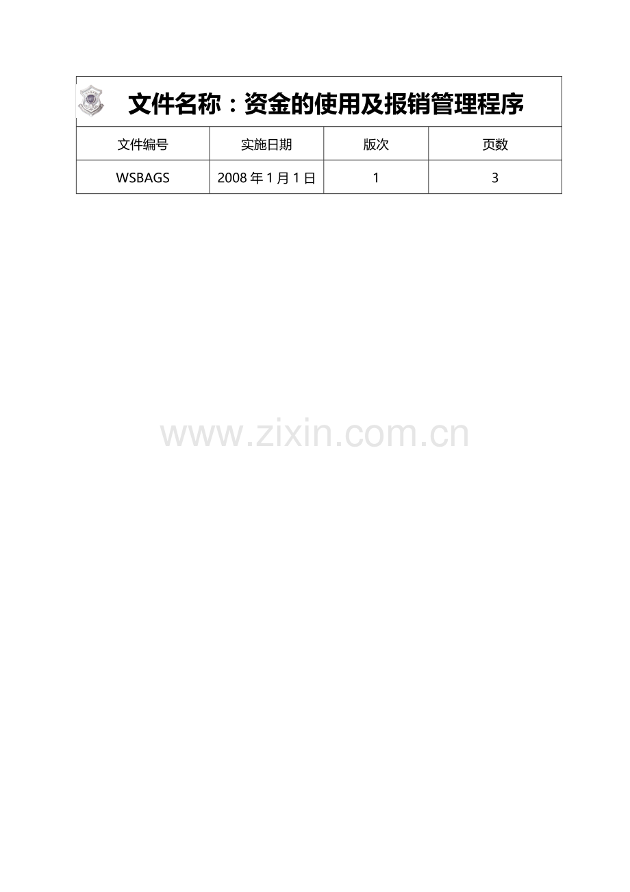 资金的使用及报销管理程序.doc_第1页