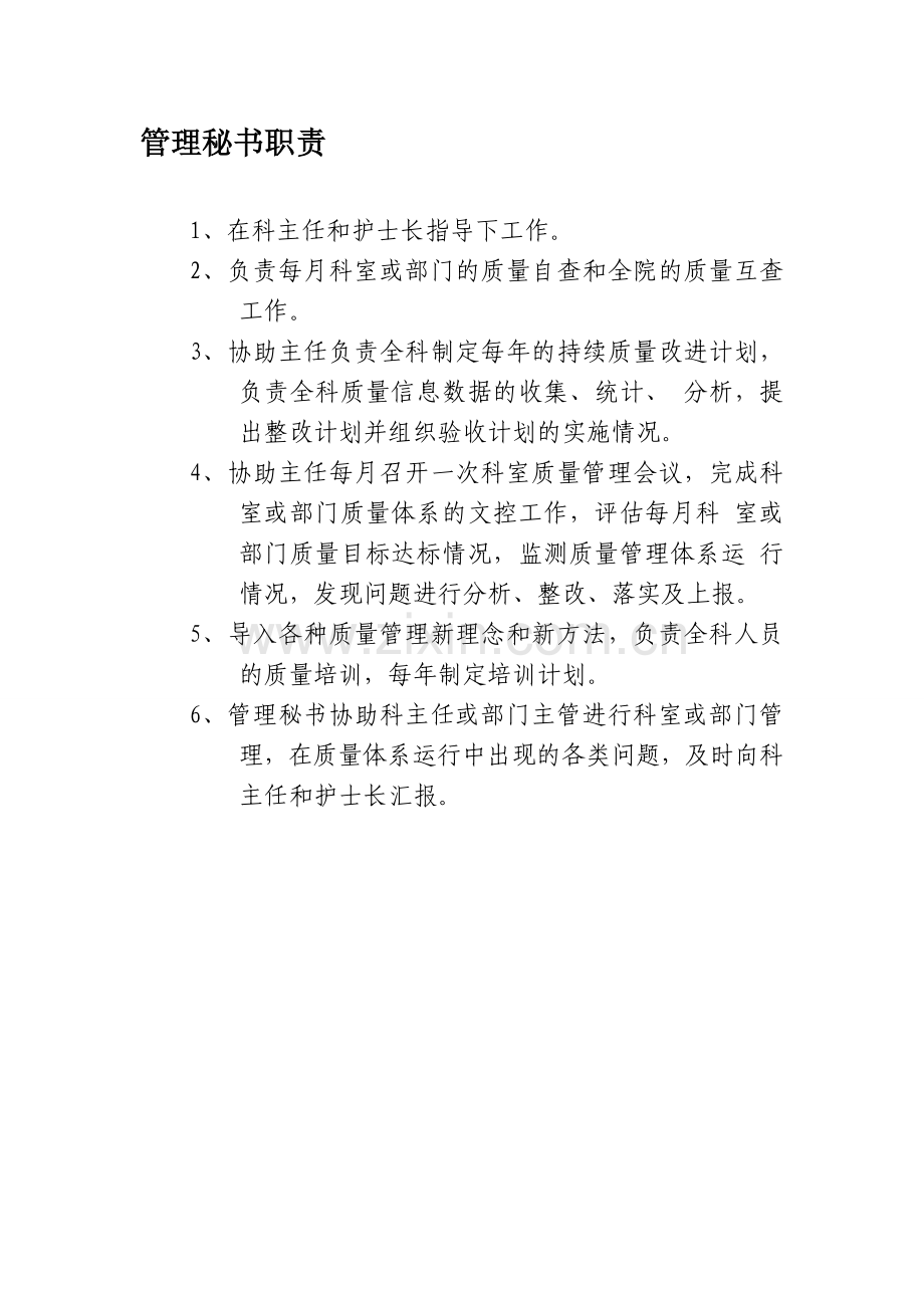 科室管理秘书职责.doc_第1页