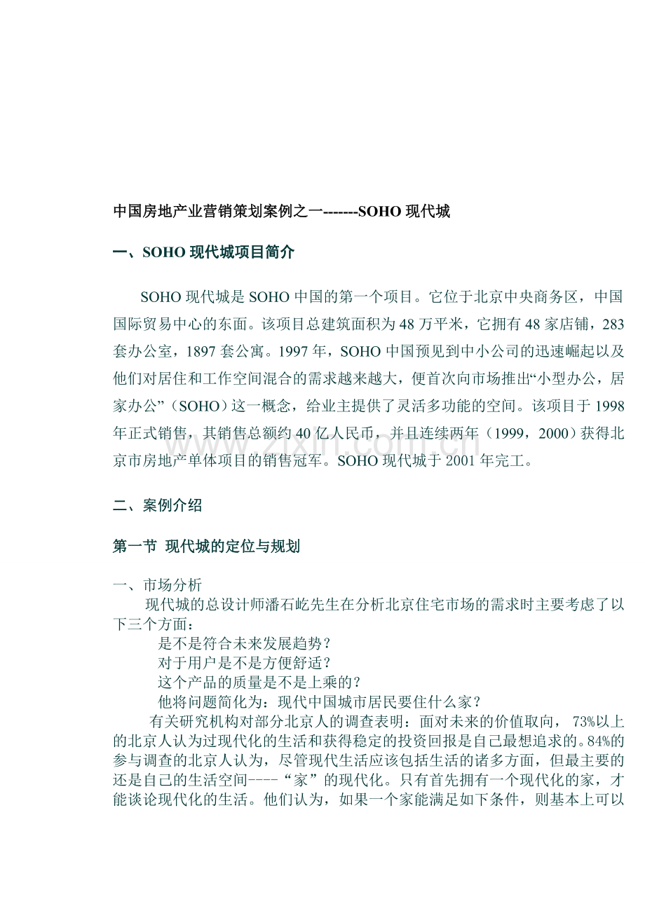 中国房地产业营销策划案例之一-------SOHO现代城.doc_第1页