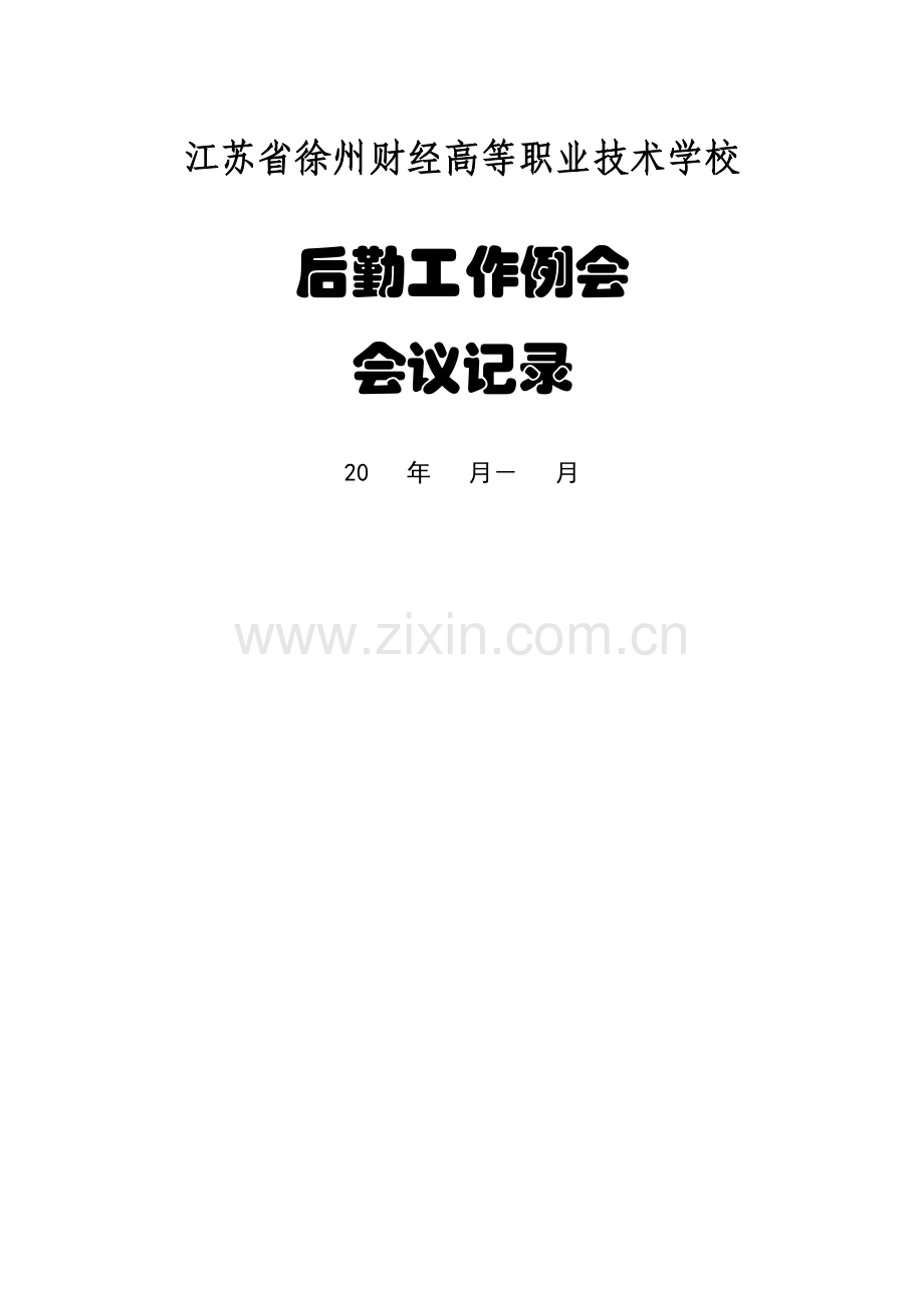 后勤处例会制度.doc_第3页