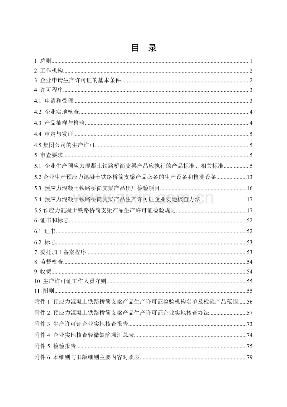 生产许可证实施细则-20110119发布.doc_第2页