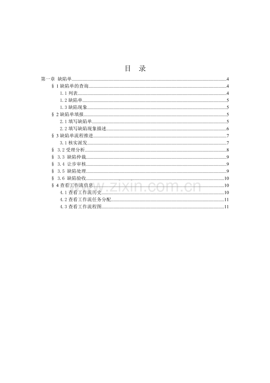 贵州电网生产管理系统使用手册(缺陷.doc_第3页