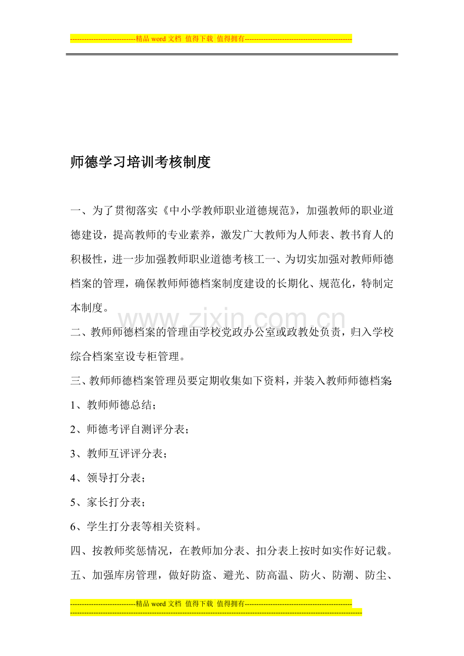 师德学习考核制度..doc_第1页