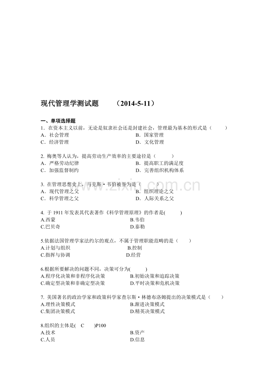 现代管理学测试题(1).doc_第1页