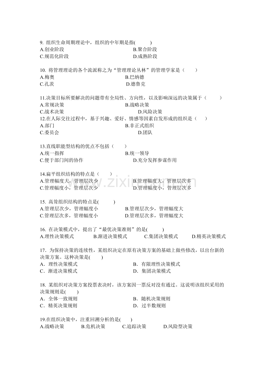 现代管理学测试题(1).doc_第2页