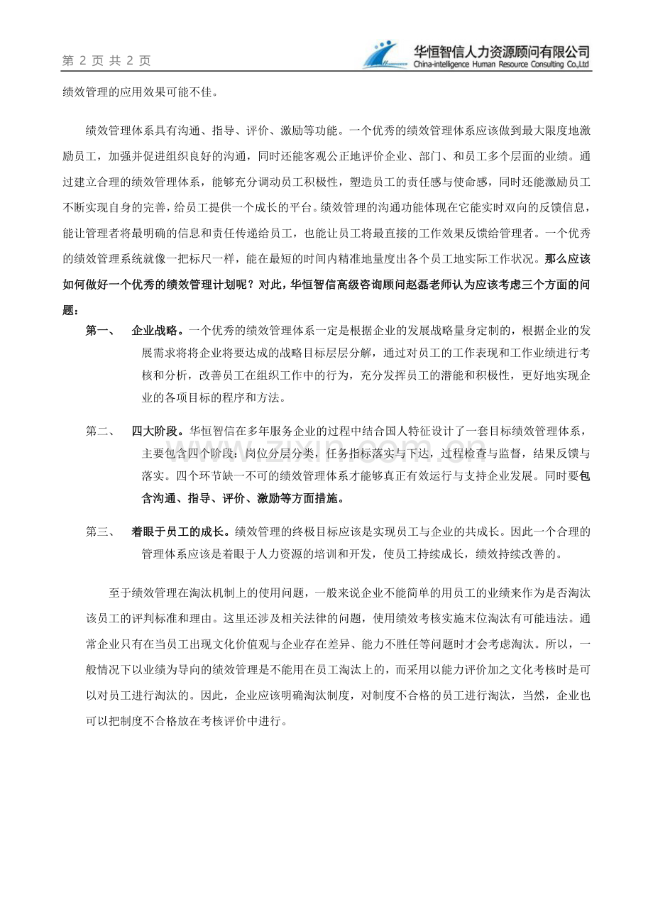 如何对员工的业绩进行科学考核？..doc_第2页