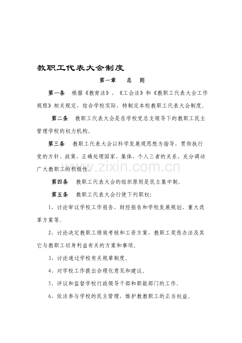 教职工代表大会制度-111111111111.doc_第1页