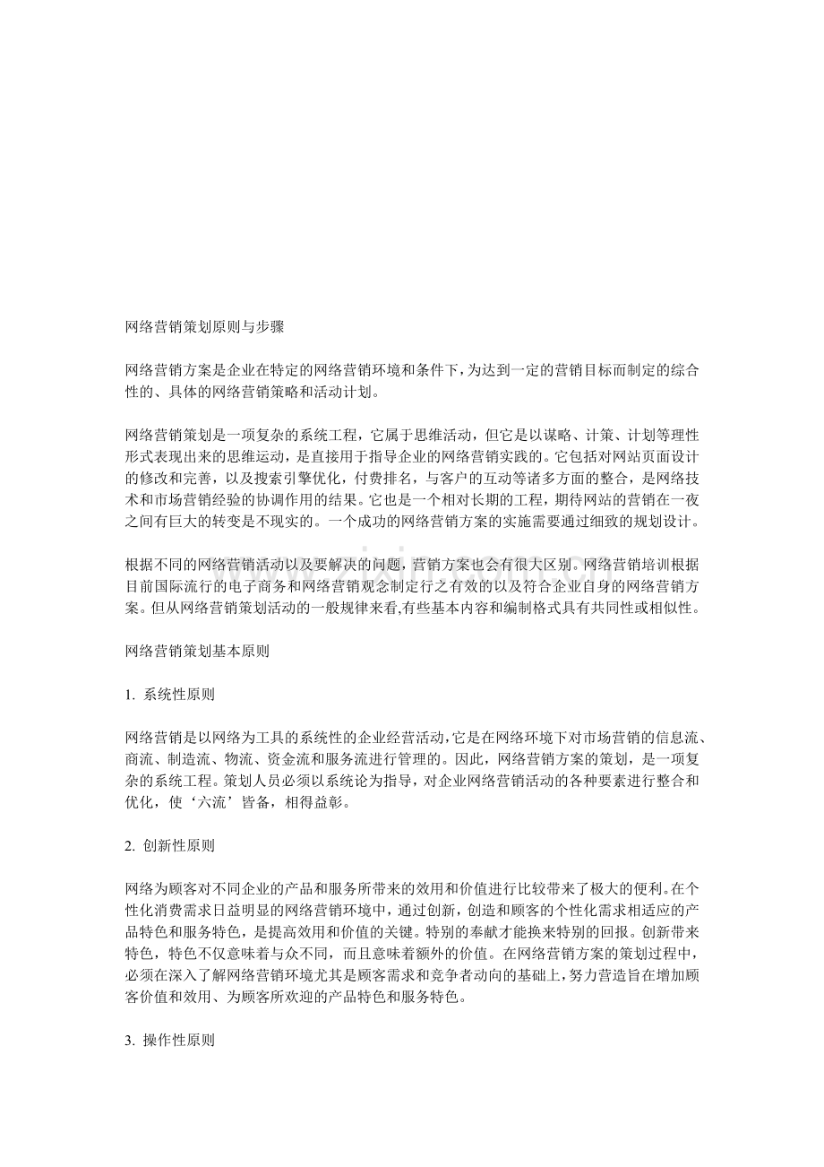 网络营销策划原则与步骤.doc_第1页