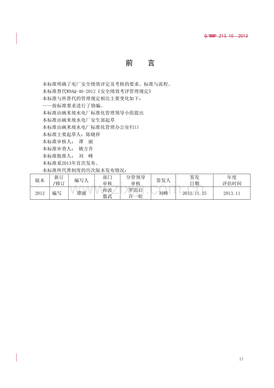 安全绩效考评管理标准.doc_第3页