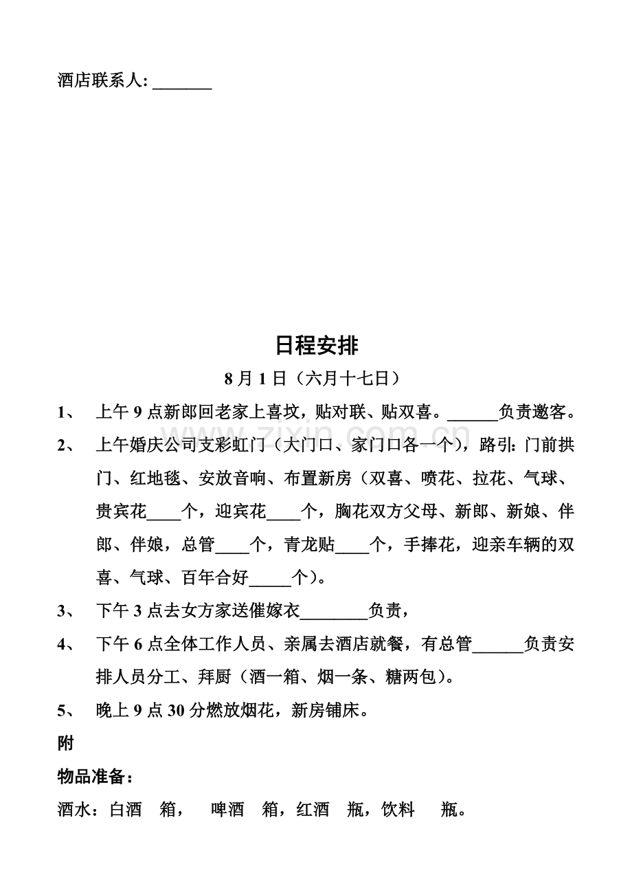 婚礼筹备议程安排方案.doc_第2页