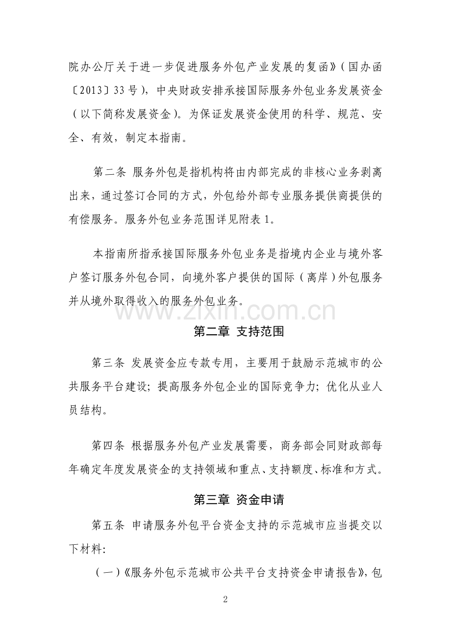 2013年度承接国际服务外包业务发展资金管理指南.doc_第2页