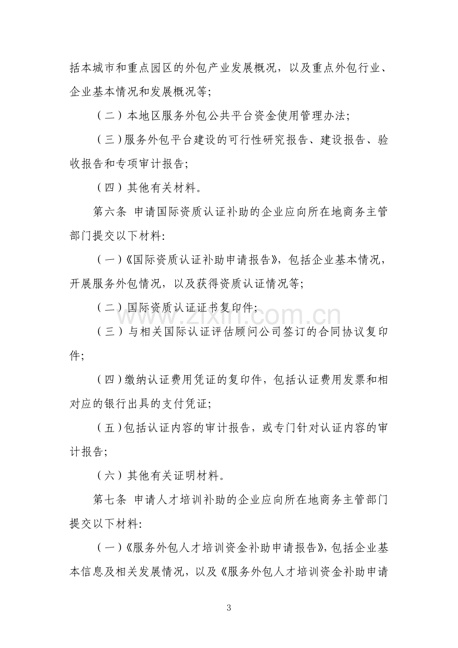 2013年度承接国际服务外包业务发展资金管理指南.doc_第3页