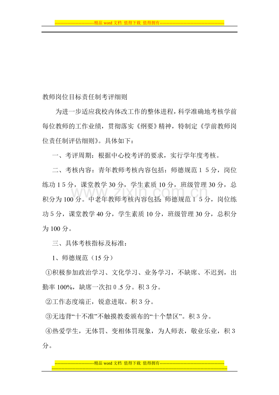 教师岗位目标责任制考评细则.doc_第1页