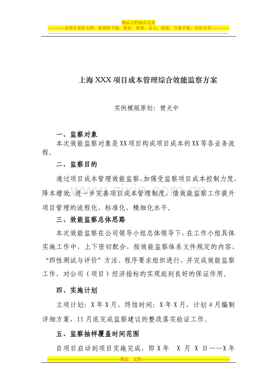 项目成本管理综合效能监察方案(实例模版).docx_第1页