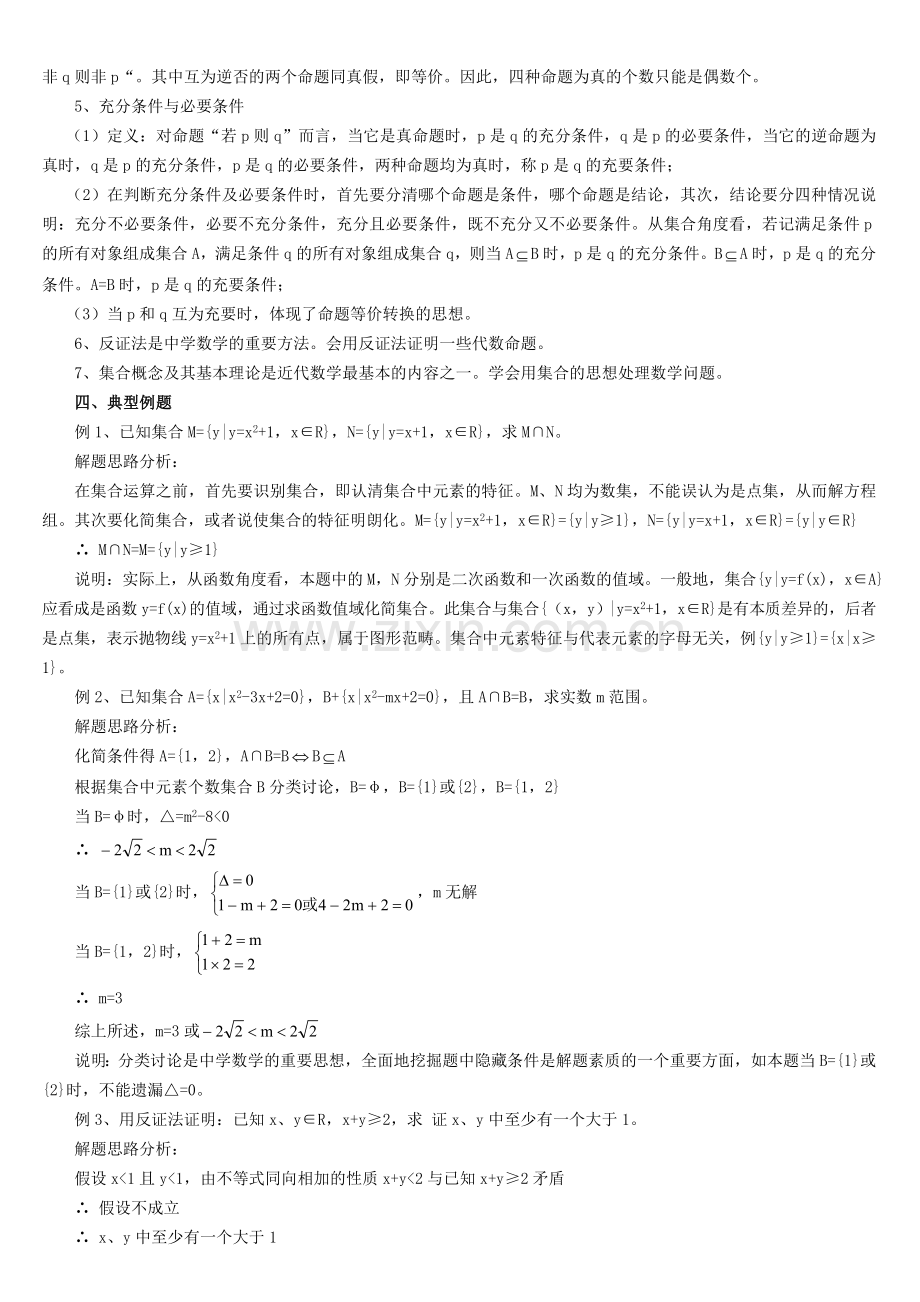 高考数学总复习讲座第一章-复习集合与简易逻辑.doc_第2页